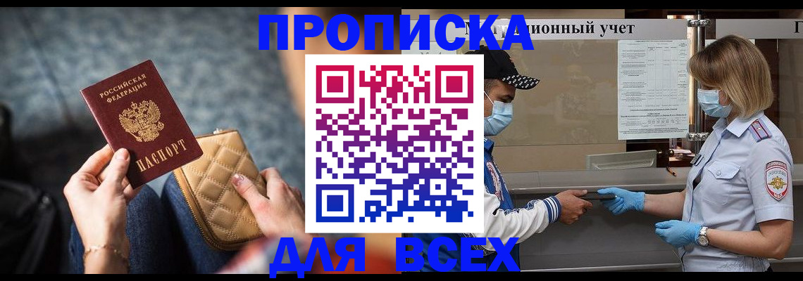 прописка гарантия в Абакане