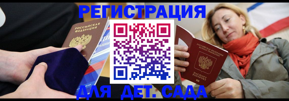 регистрация для дет. сада в Абакане
