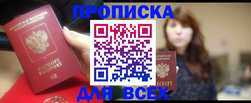 прописка в квартире в Абакане